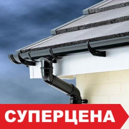 Весенние распродажи водосточных систем!
