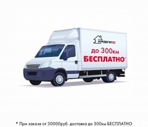 Бесплатная доставка товара по городу и области!